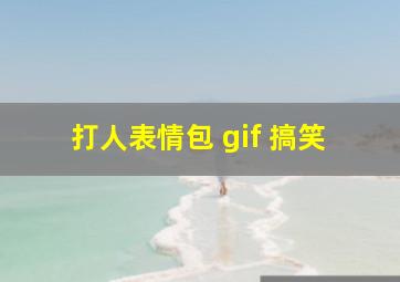 打人表情包 gif 搞笑